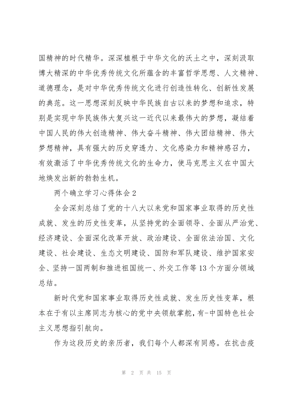 学习认识两个确立决定性意义心得体会8篇_第2页