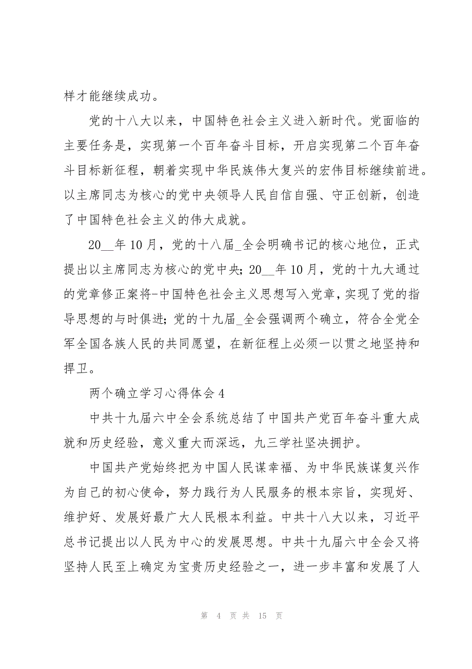 学习认识两个确立决定性意义心得体会8篇_第4页