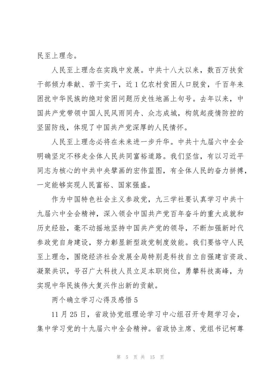 学习认识两个确立决定性意义心得体会8篇_第5页