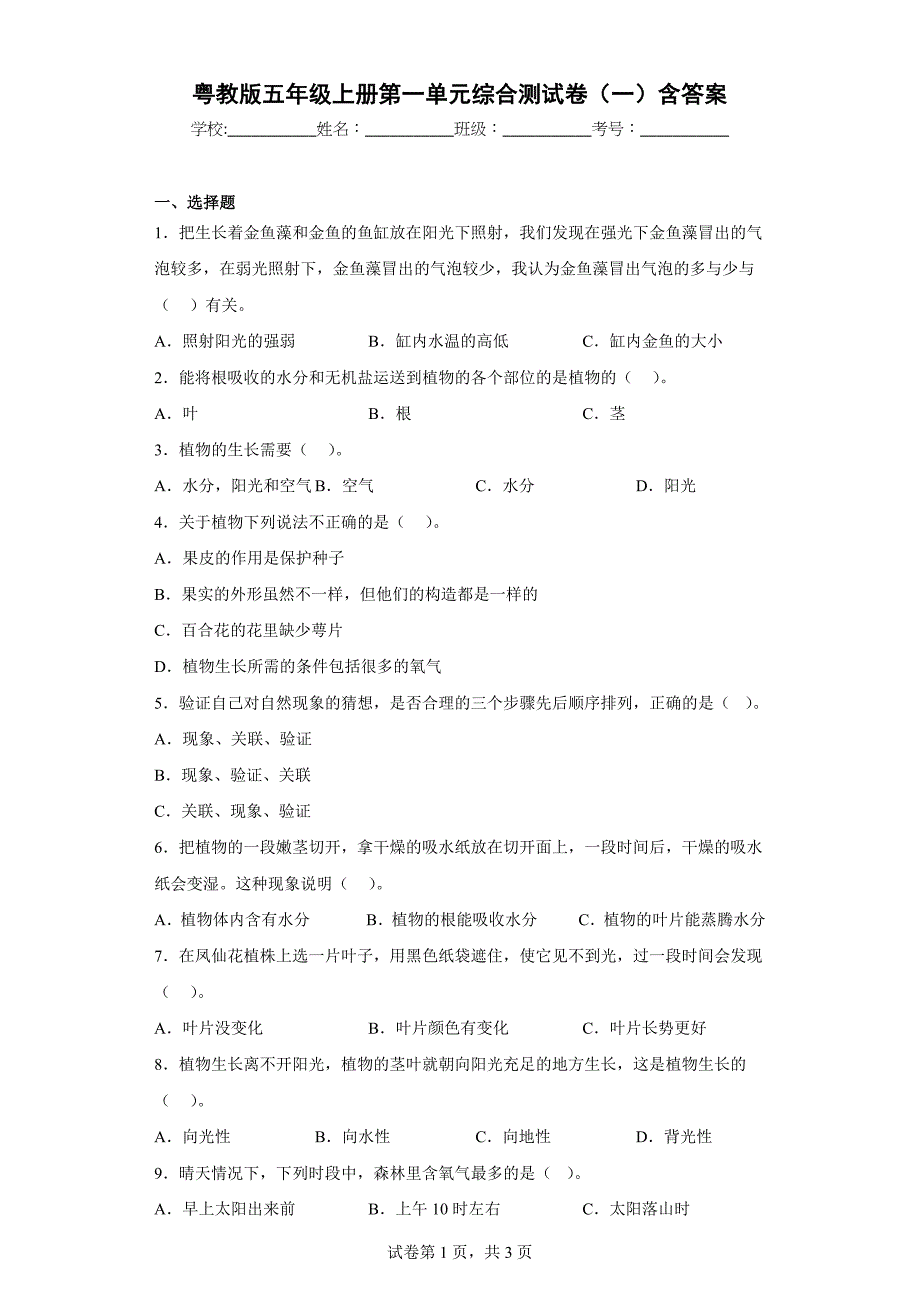 粤教版五年级科学（上）第一单元综合测试卷（一）含答案_第1页