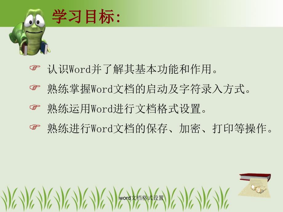 word文档格式设置课件_第2页