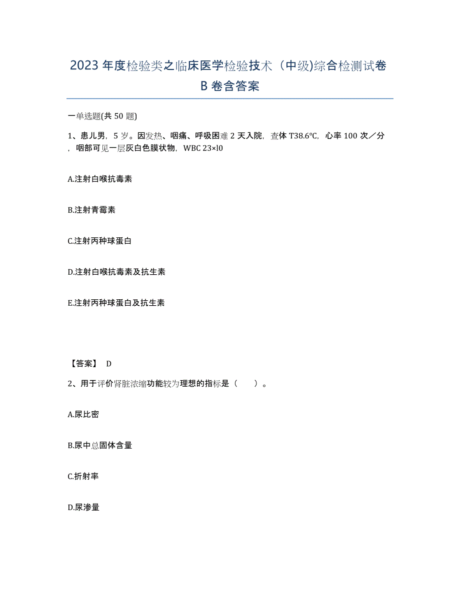 2023年度检验类之临床医学检验技术（中级)综合检测试卷B卷含答案_第1页