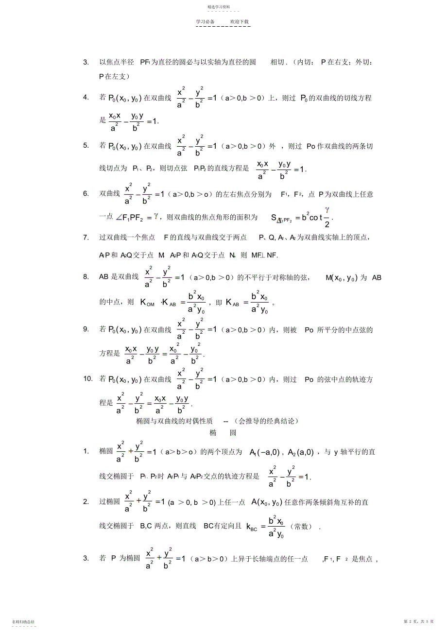 2022年椭圆与双曲线的必背的经典结论_第2页