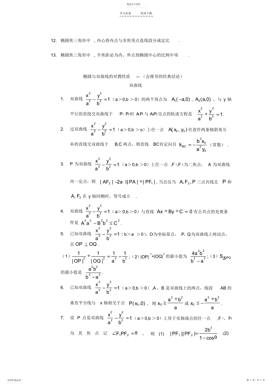 2022年椭圆与双曲线的必背的经典结论_第4页