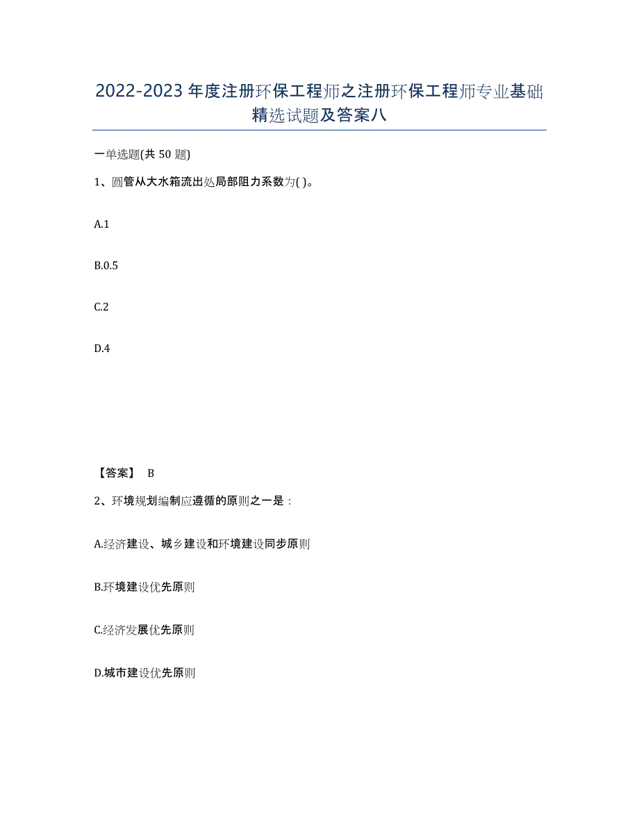 20222023年度注册环保工程师之注册环保工程师专业基础试题及答案八_第1页
