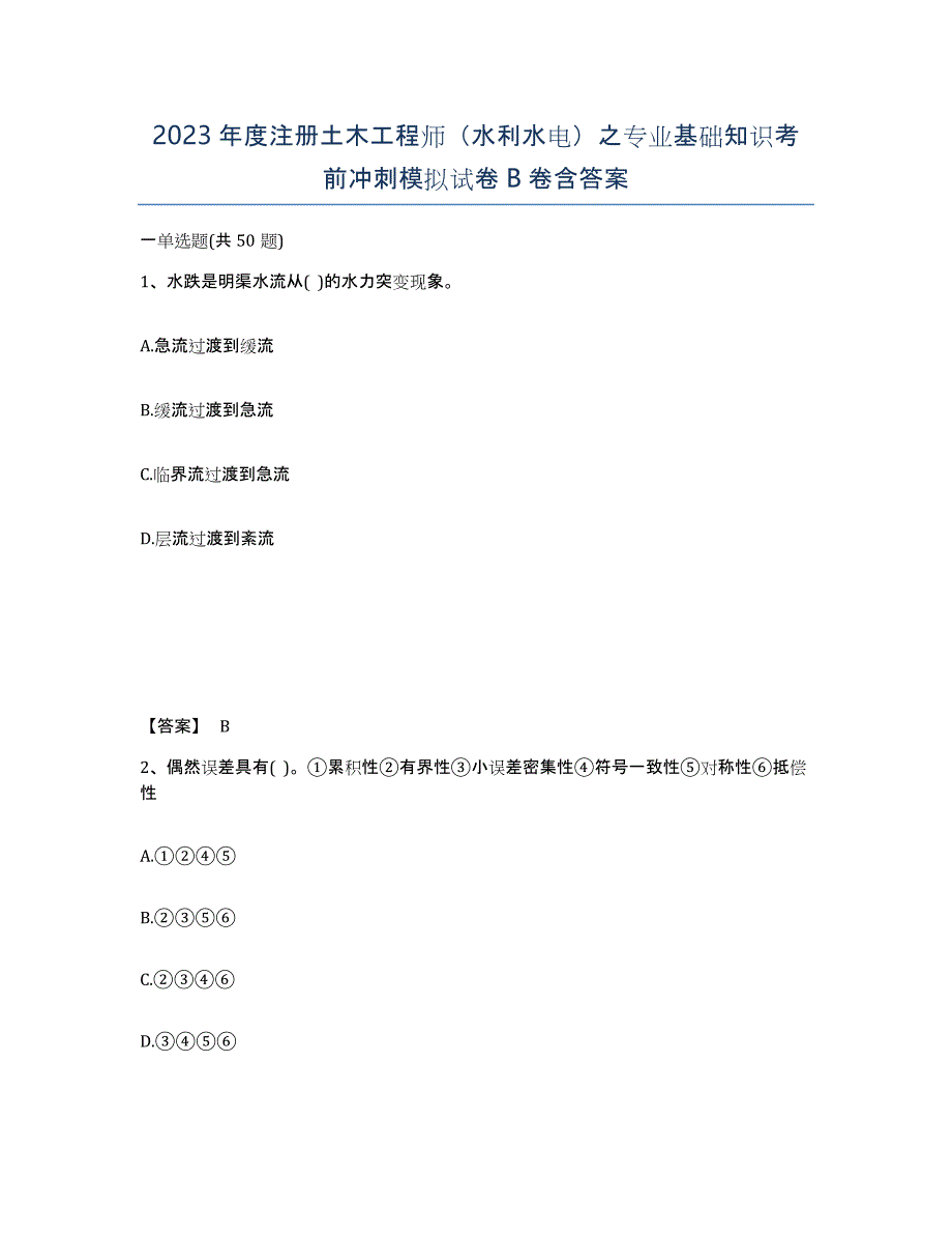 2023年度注册土木工程师（水利水电）之专业基础知识考前冲刺模拟试卷B卷含答案_第1页