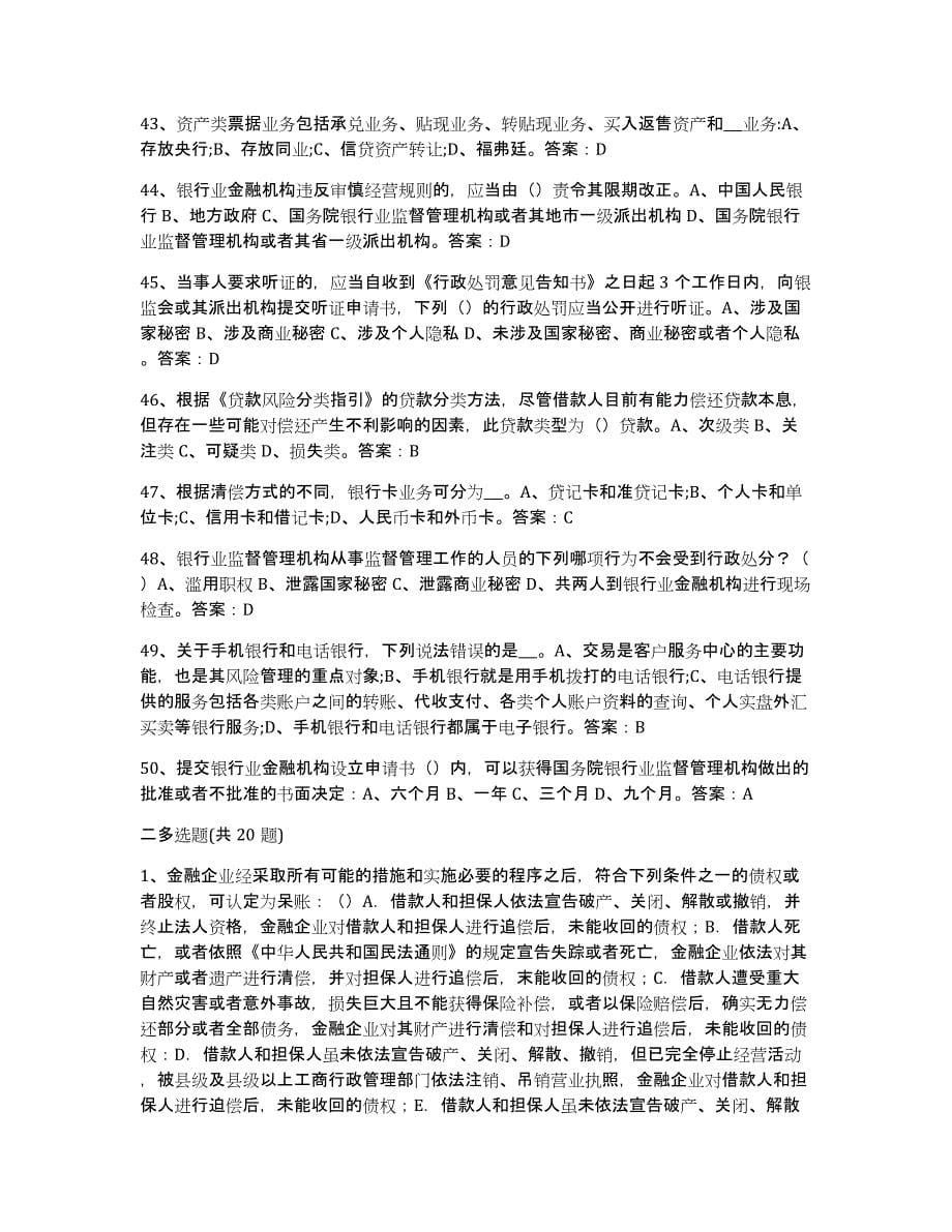 20222023年度银行业金融机构高级管理人员任职资格模拟试题（含答案）_第5页