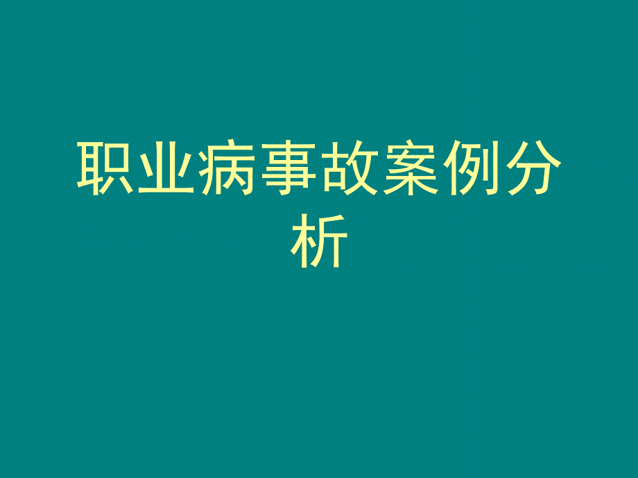 职业病案例分析讲义_第1页