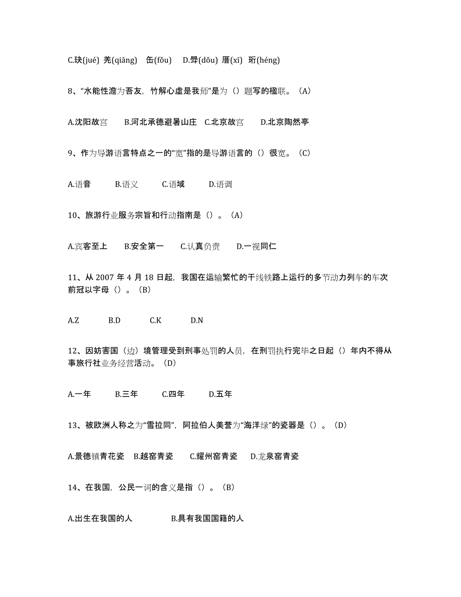 2023年度导游从业资格证高分通关题库A4可打印版_第2页