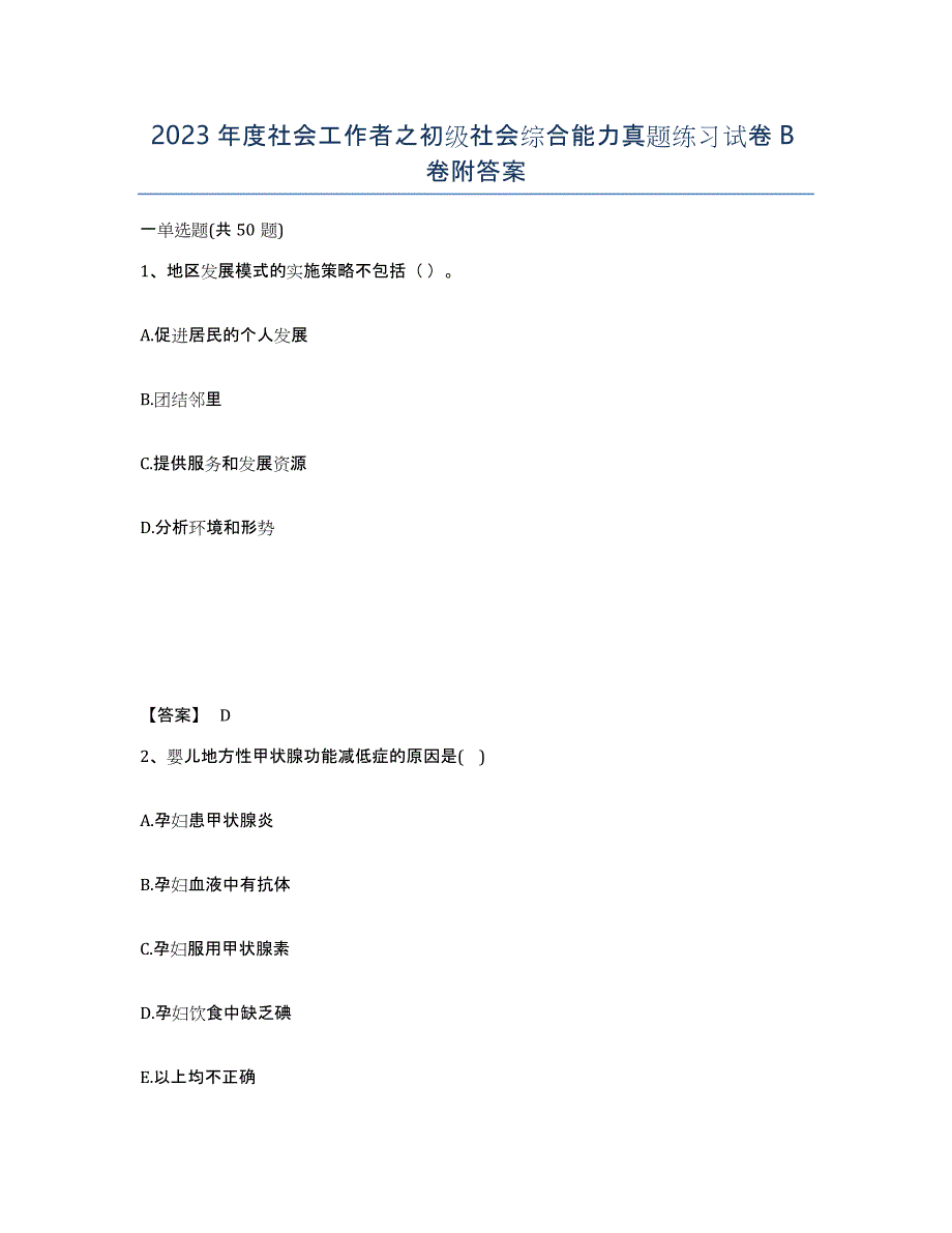 2023年度社会工作者之初级社会综合能力真题练习试卷B卷附答案_第1页