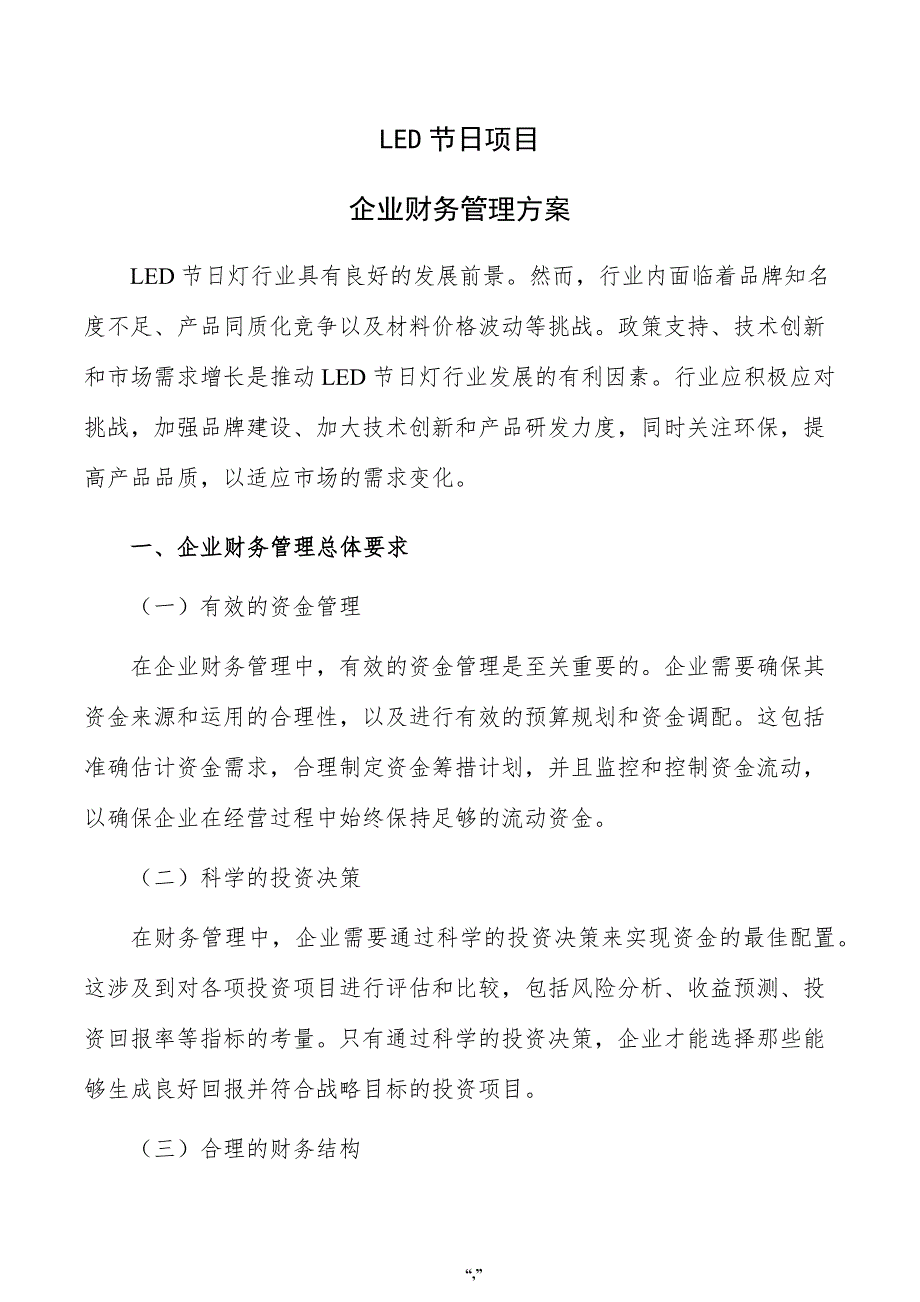 LED节日项目企业财务管理方案（参考模板）_第1页