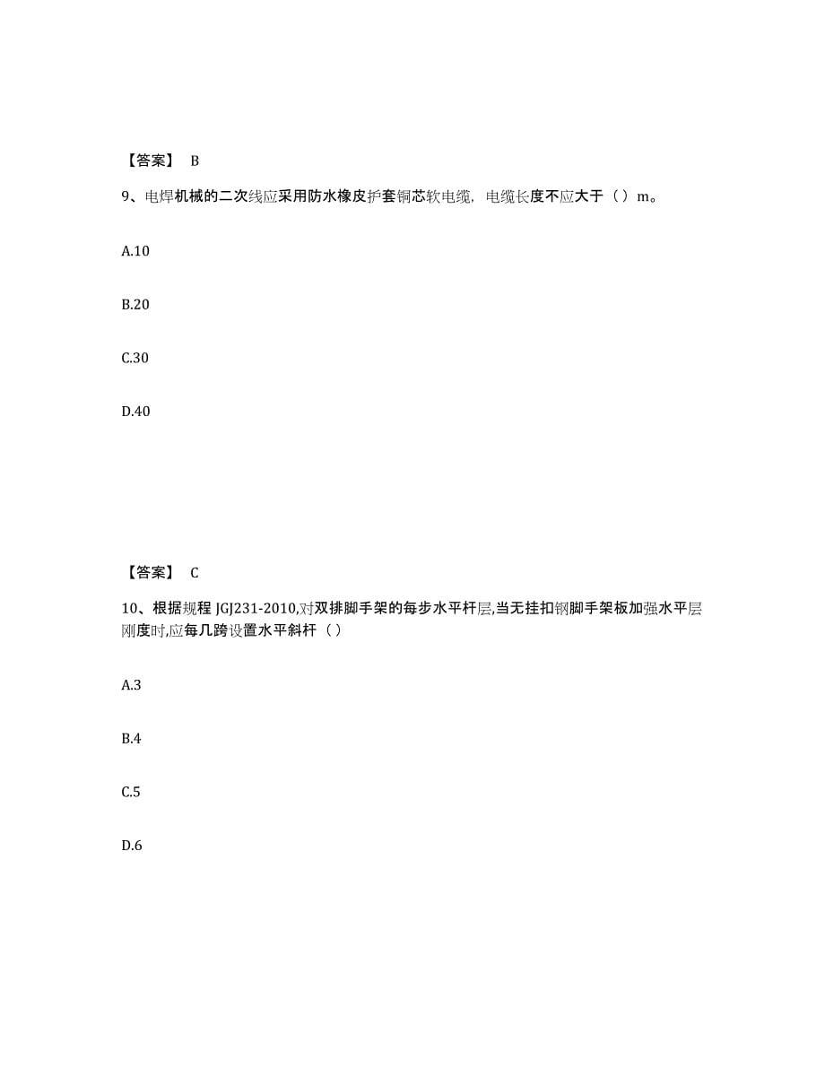 2023年度安全员之C2证（土建安全员）综合检测试卷A卷含答案_第5页