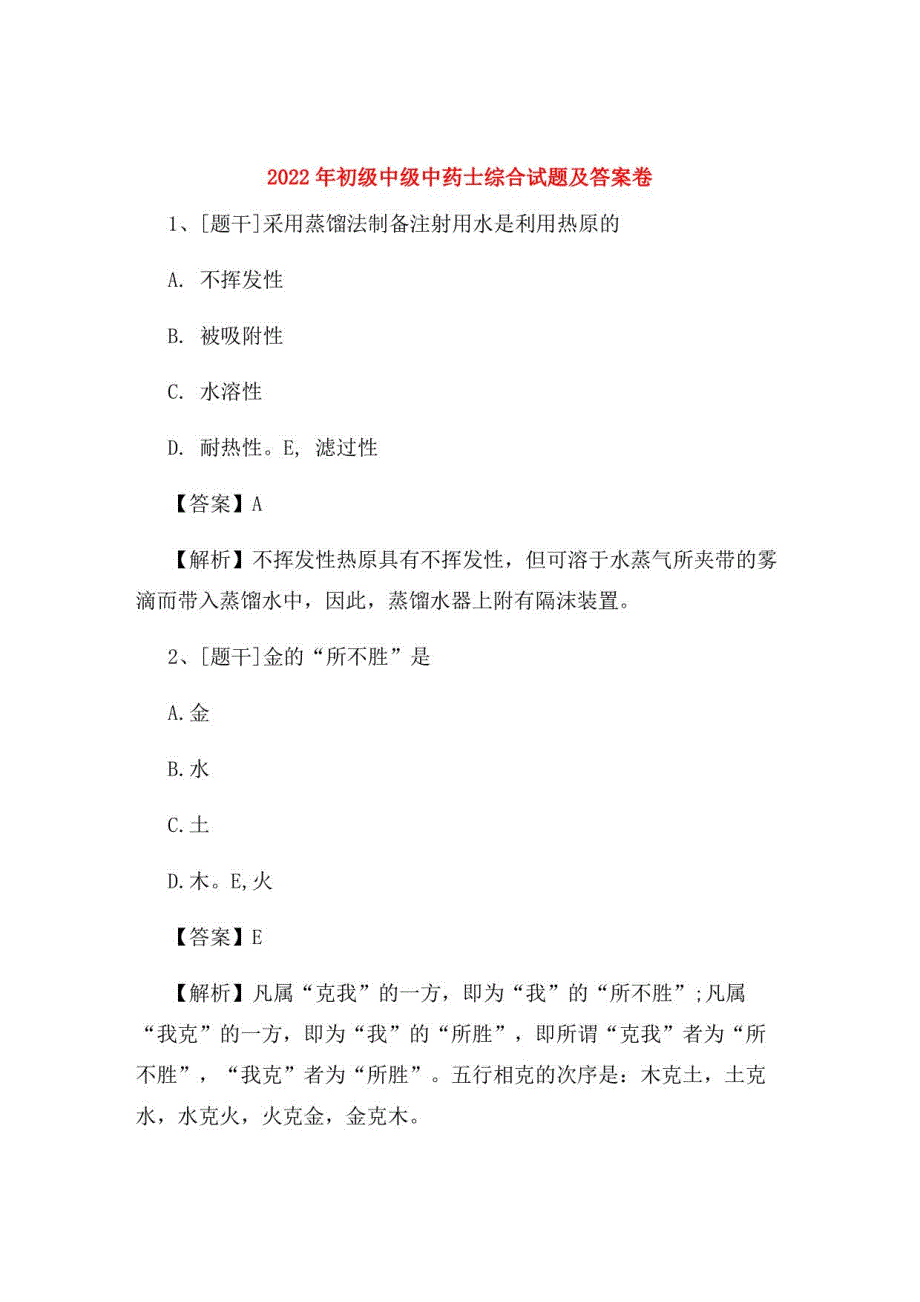 2022年初级中级中药士综合试题及答案卷69_第1页