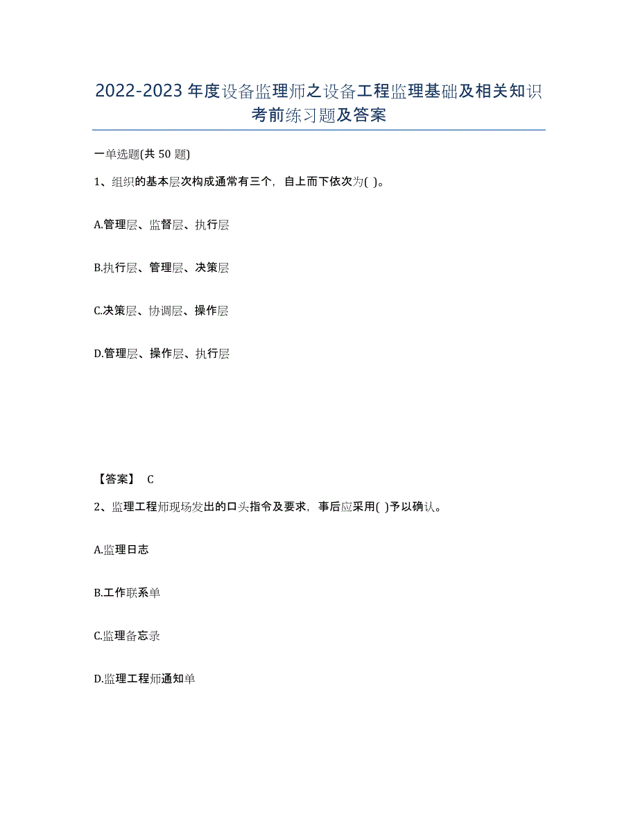 20222023年度设备监理师之设备工程监理基础及相关知识考前练习题及答案_第1页