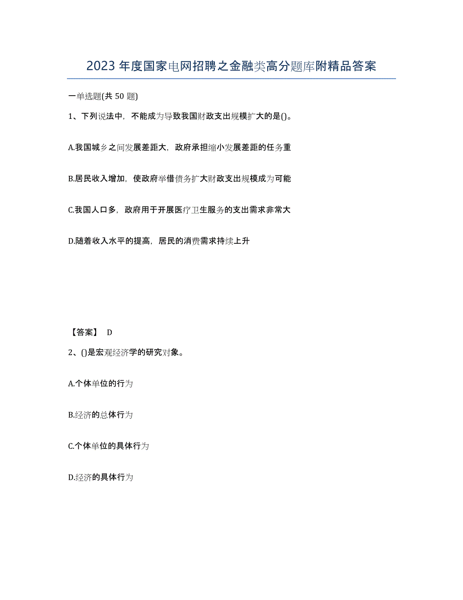 2023年度国家电网招聘之金融类高分题库附答案_第1页