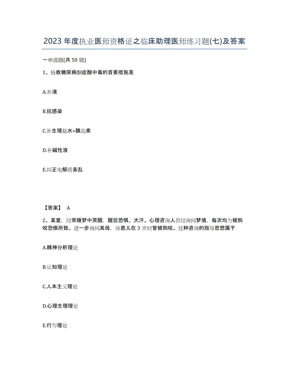 2023年度执业医师资格证之临床助理医师练习题(七)及答案_第1页