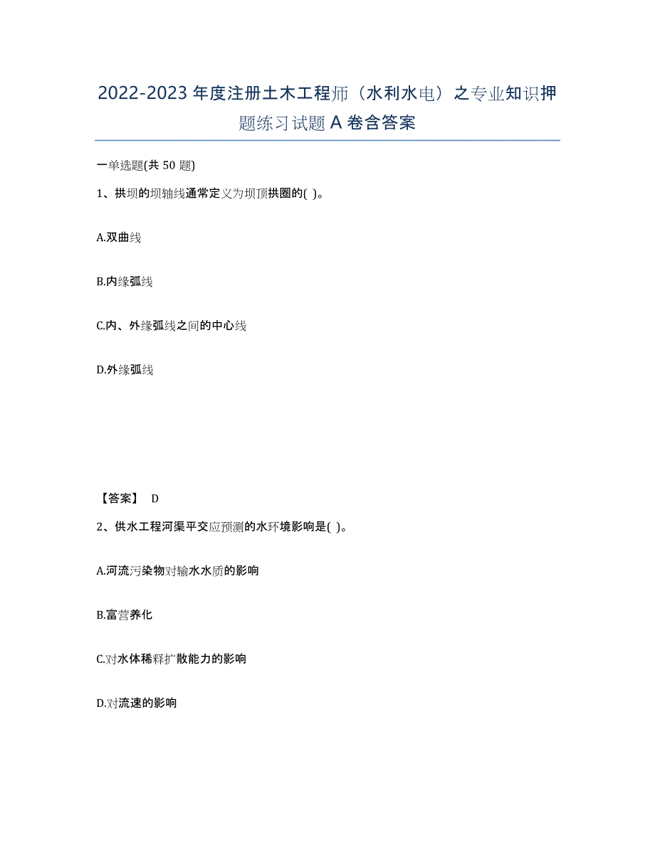 20222023年度注册土木工程师（水利水电）之专业知识押题练习试题A卷含答案_第1页