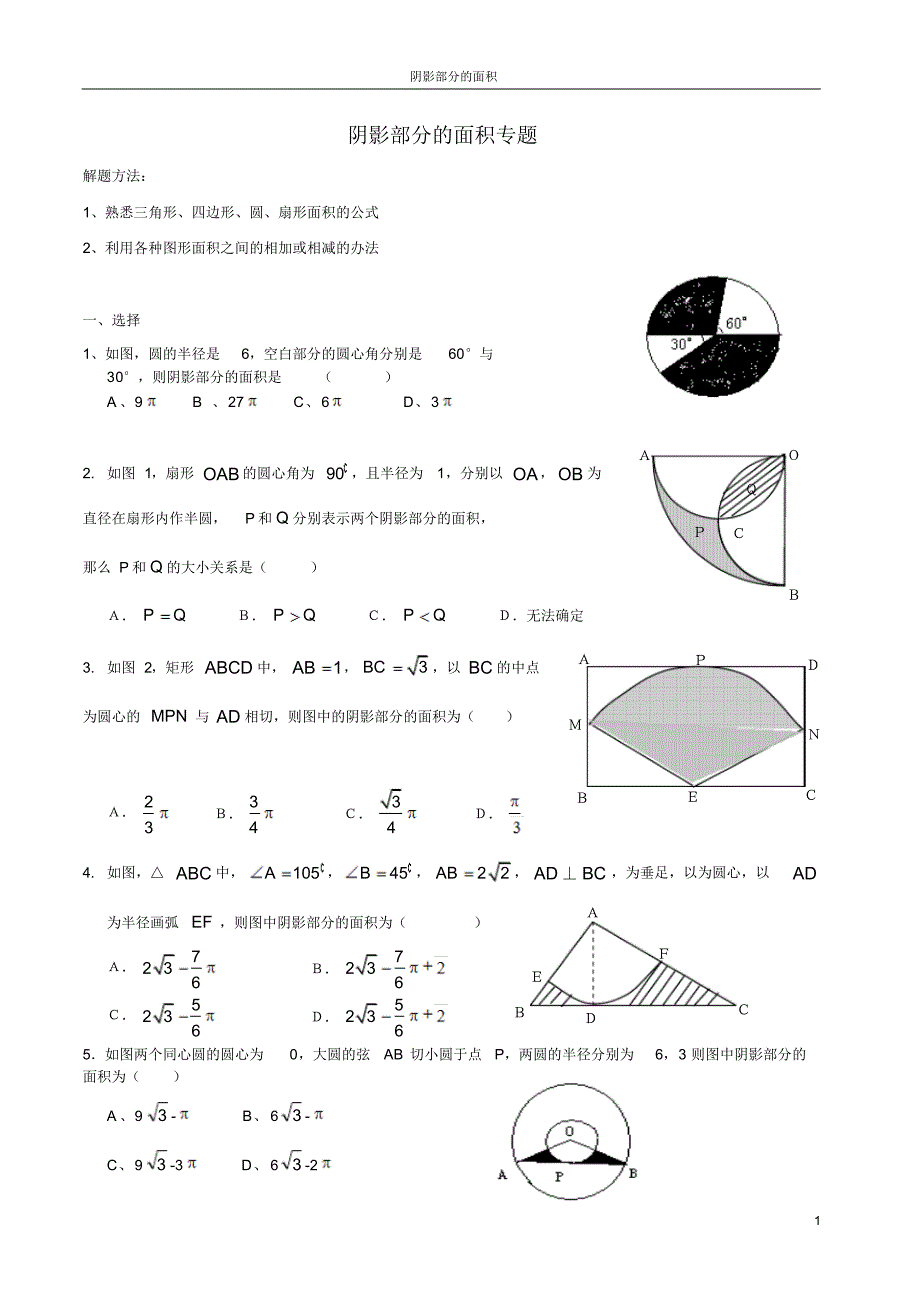 初三数学专题：阴影部分的面积_第1页