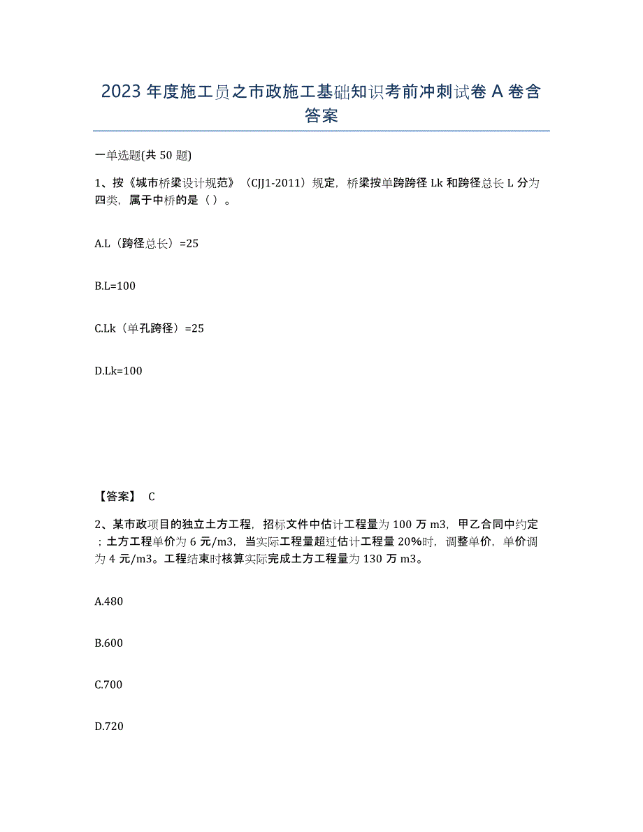 2023年度施工员之市政施工基础知识考前冲刺试卷A卷含答案_第1页