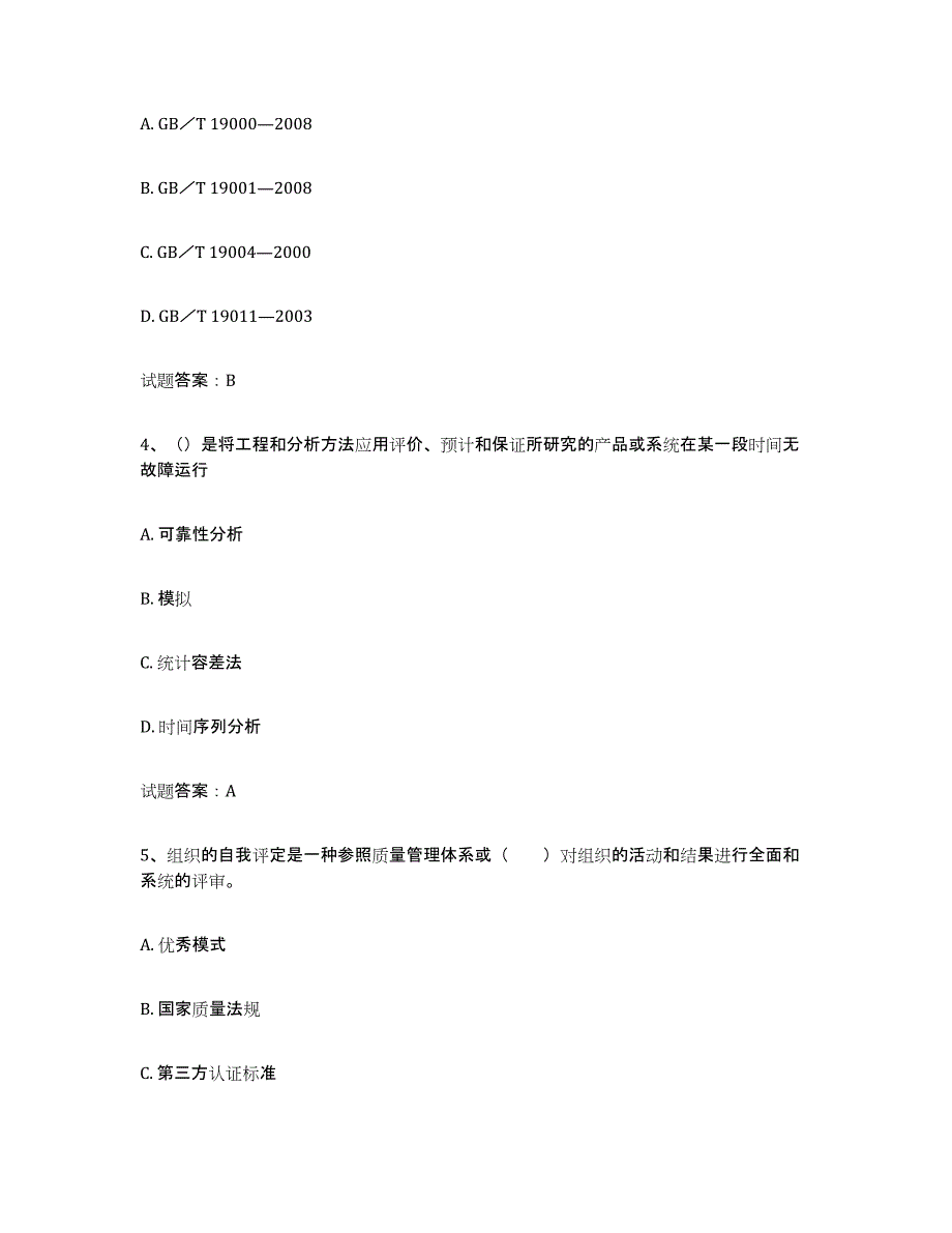 2023年度初级质量师考前冲刺试卷A卷含答案_第2页