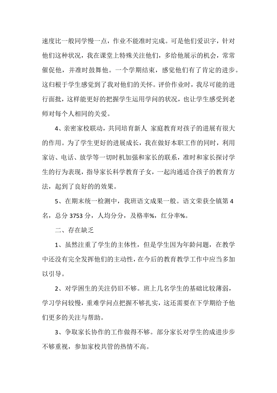 部编一年级班主任工作总结6篇_第3页