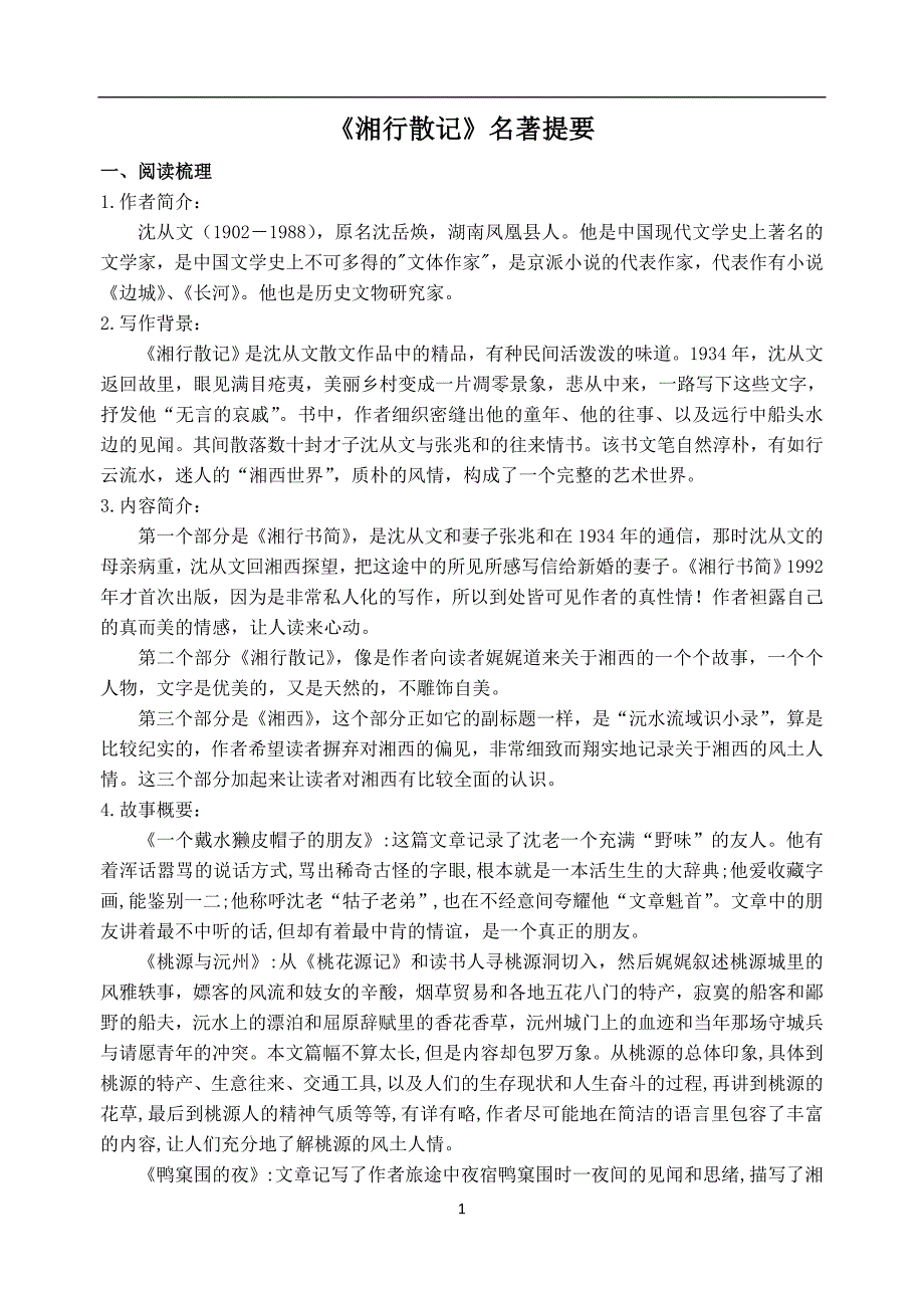 人教版（统编）七年级上册语文——《湘行散记》名著提要_第1页