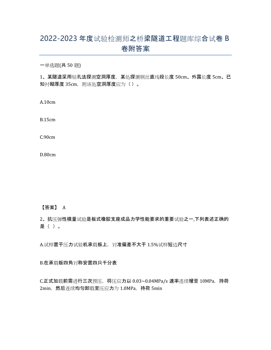 20222023年度试验检测师之桥梁隧道工程题库综合试卷B卷附答案_第1页