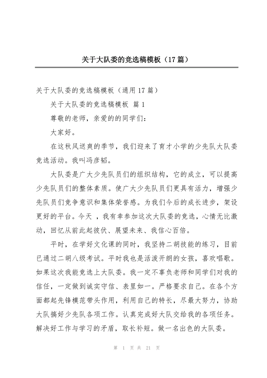 关于大队委的竞选稿模板（17篇）_第1页