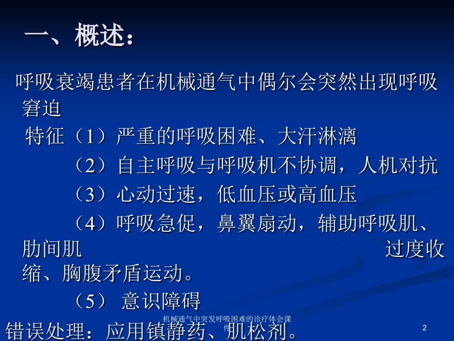 机械通气中突发呼吸困难的诊疗体会课件_第2页