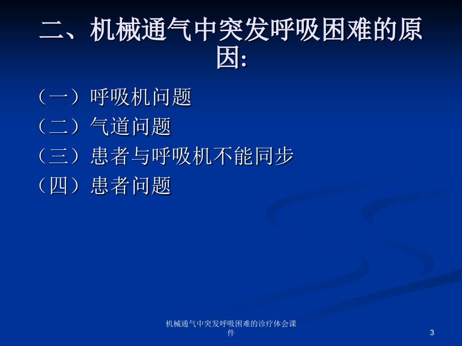 机械通气中突发呼吸困难的诊疗体会课件_第3页