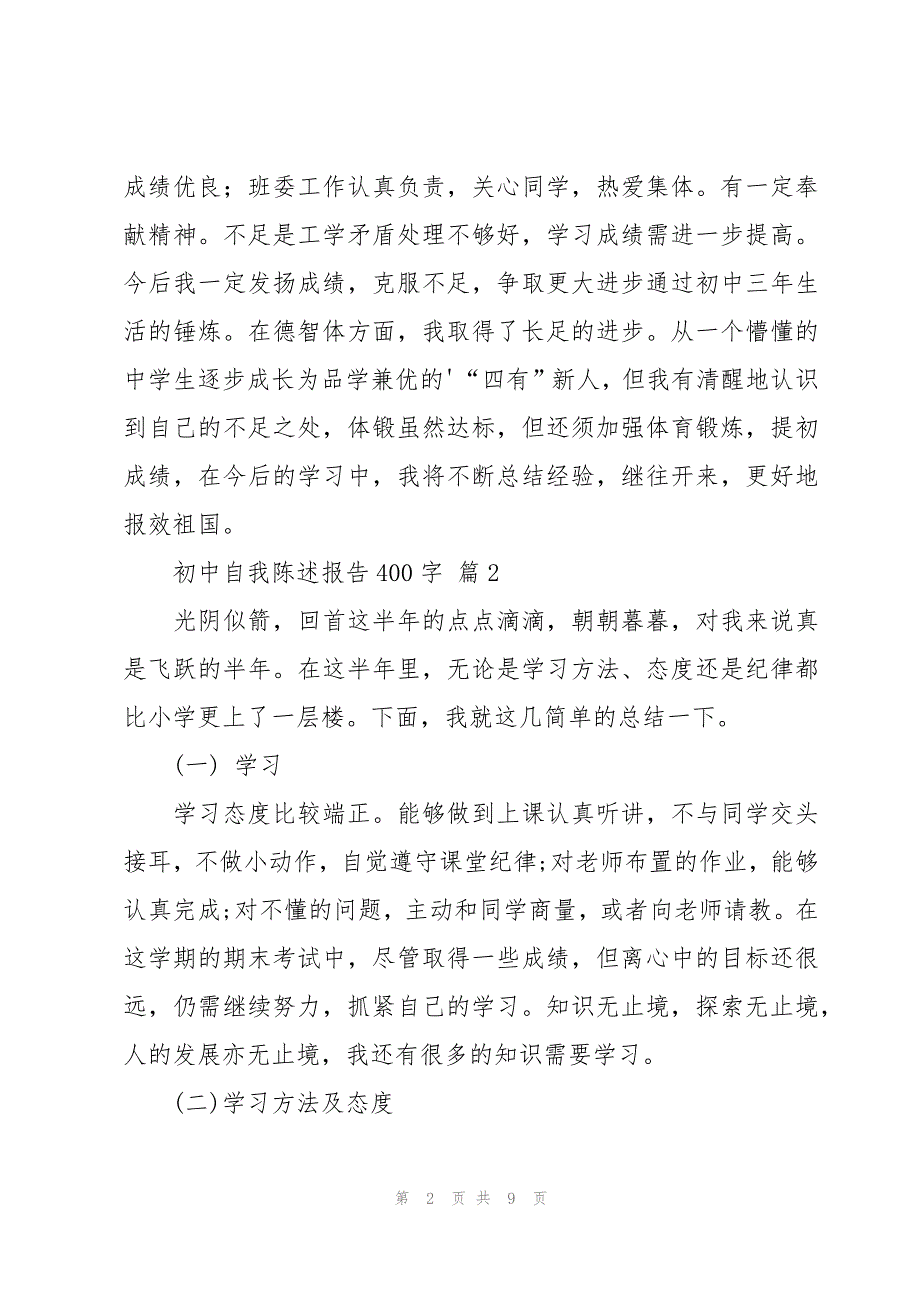 初中自我陈述报告400字（6篇）_第2页