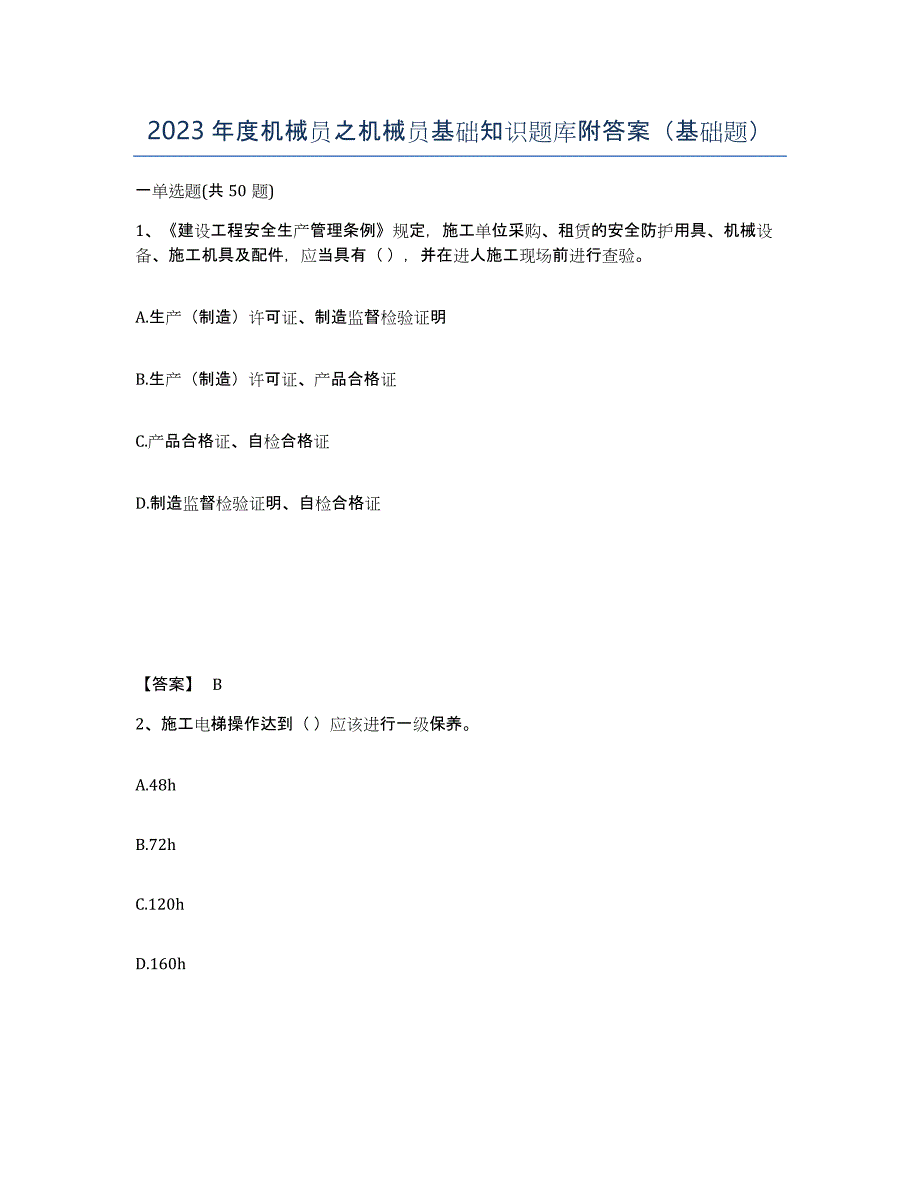 2023年度机械员之机械员基础知识题库附答案（基础题）_第1页