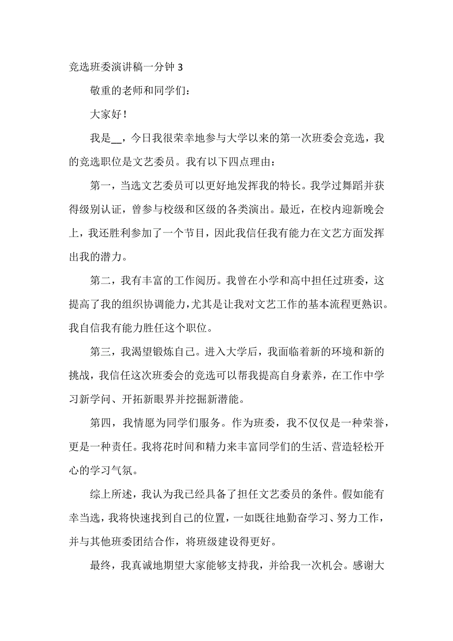 竞选班委演讲稿一分钟（班委竞选_第3页