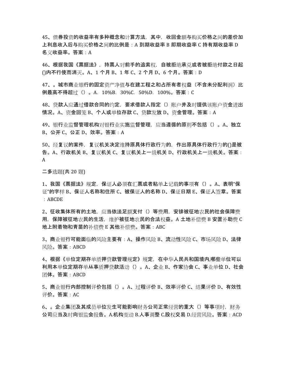 2023年度银行业金融机构高级管理人员任职资格练习题(五)及答案_第5页