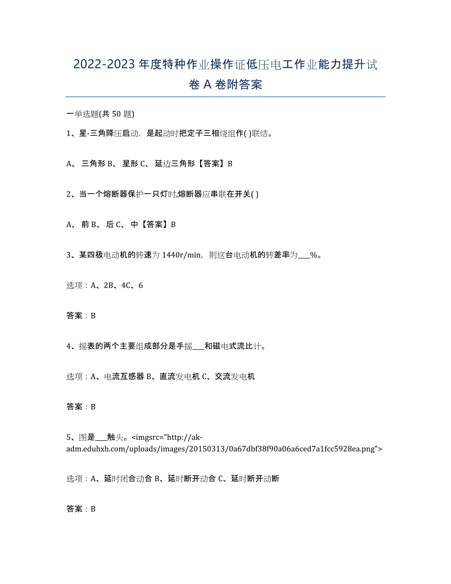 20222023年度特种作业操作证低压电工作业能力提升试卷A卷附答案_第1页