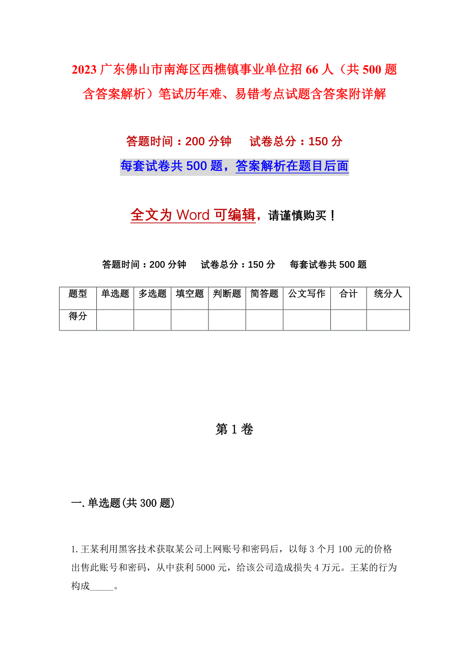 2023广东佛山市南海区西樵镇事业单位招66人（共500题含答案解析）笔试历年难、易错考点试题含答案附详解_第1页