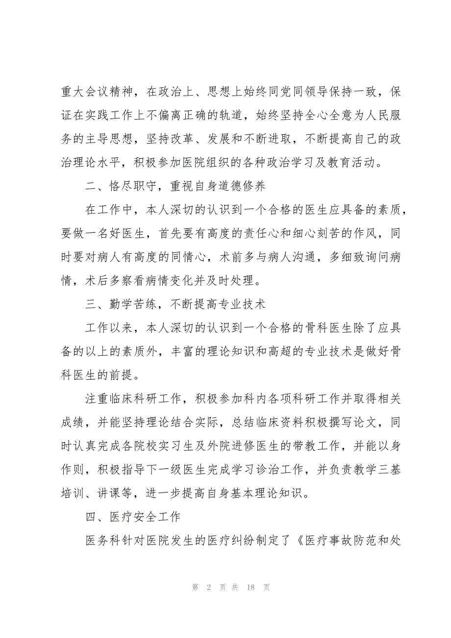 医生的个人述职报告范文简短7篇_第2页