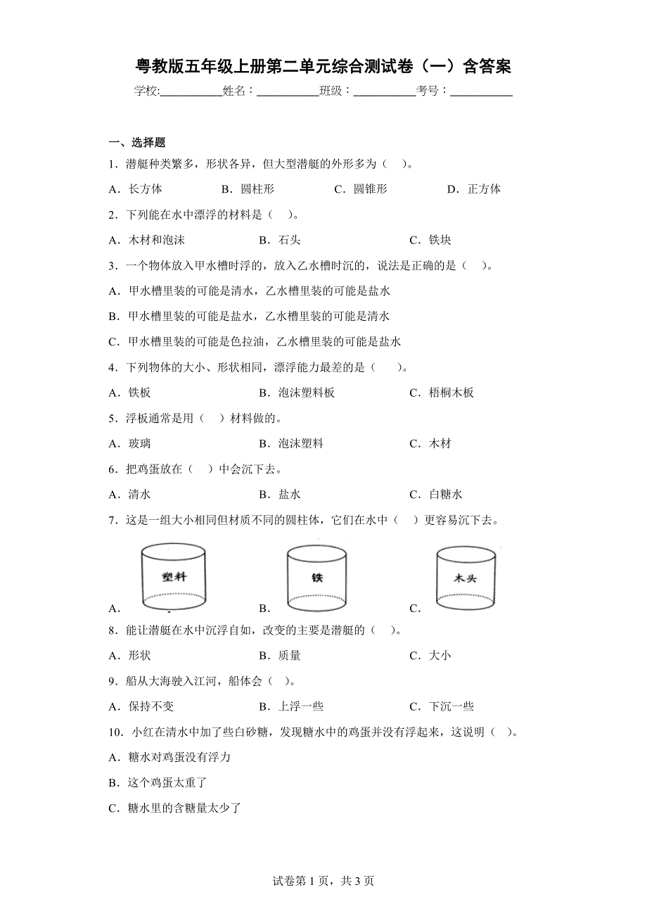 粤教版五年级科学（上）第二单元综合测试卷（一）含答案_第1页