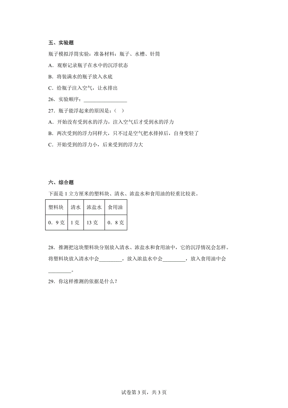 粤教版五年级科学（上）第二单元综合测试卷（一）含答案_第3页