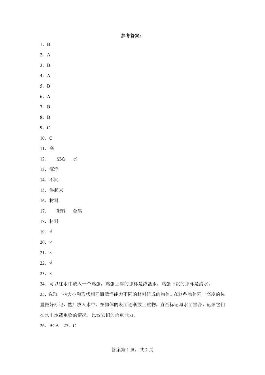 粤教版五年级科学（上）第二单元综合测试卷（一）含答案_第5页