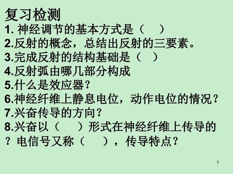 高中生物必修三第二章2.1神经调节第二课时ppt课件_第1页