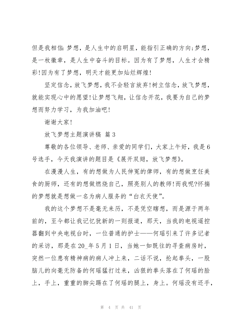 放飞梦想主题演讲稿（20篇）_第4页