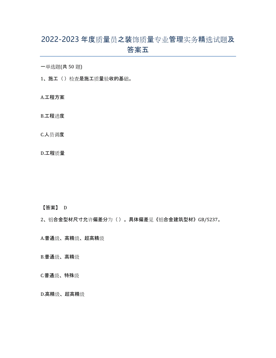 20222023年度质量员之装饰质量专业管理实务试题及答案五_第1页