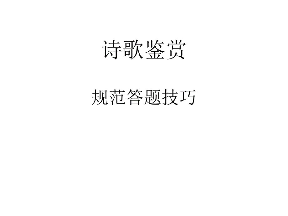 诗歌鉴赏规范答题技巧_第1页