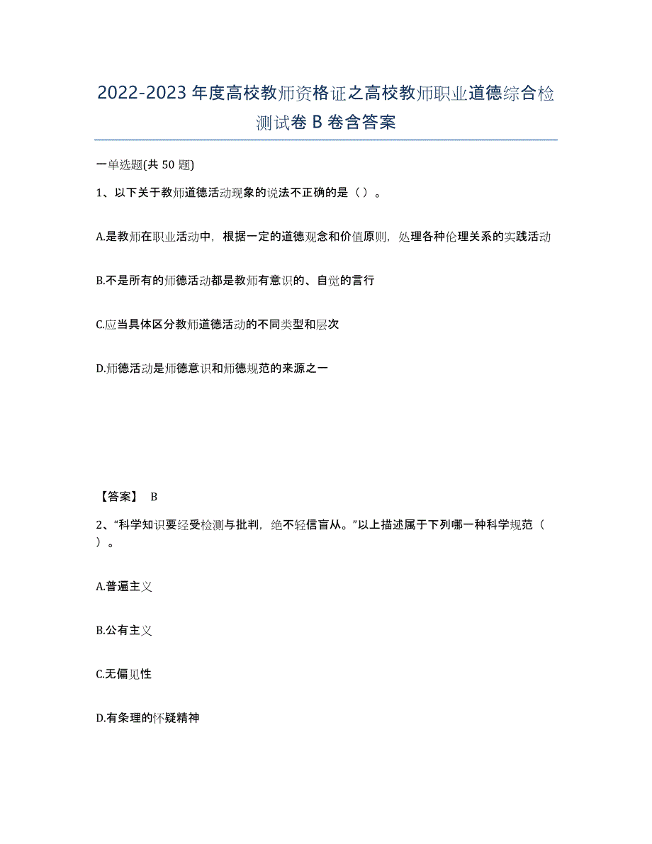 20222023年度高校教师资格证之高校教师职业道德综合检测试卷B卷含答案_第1页