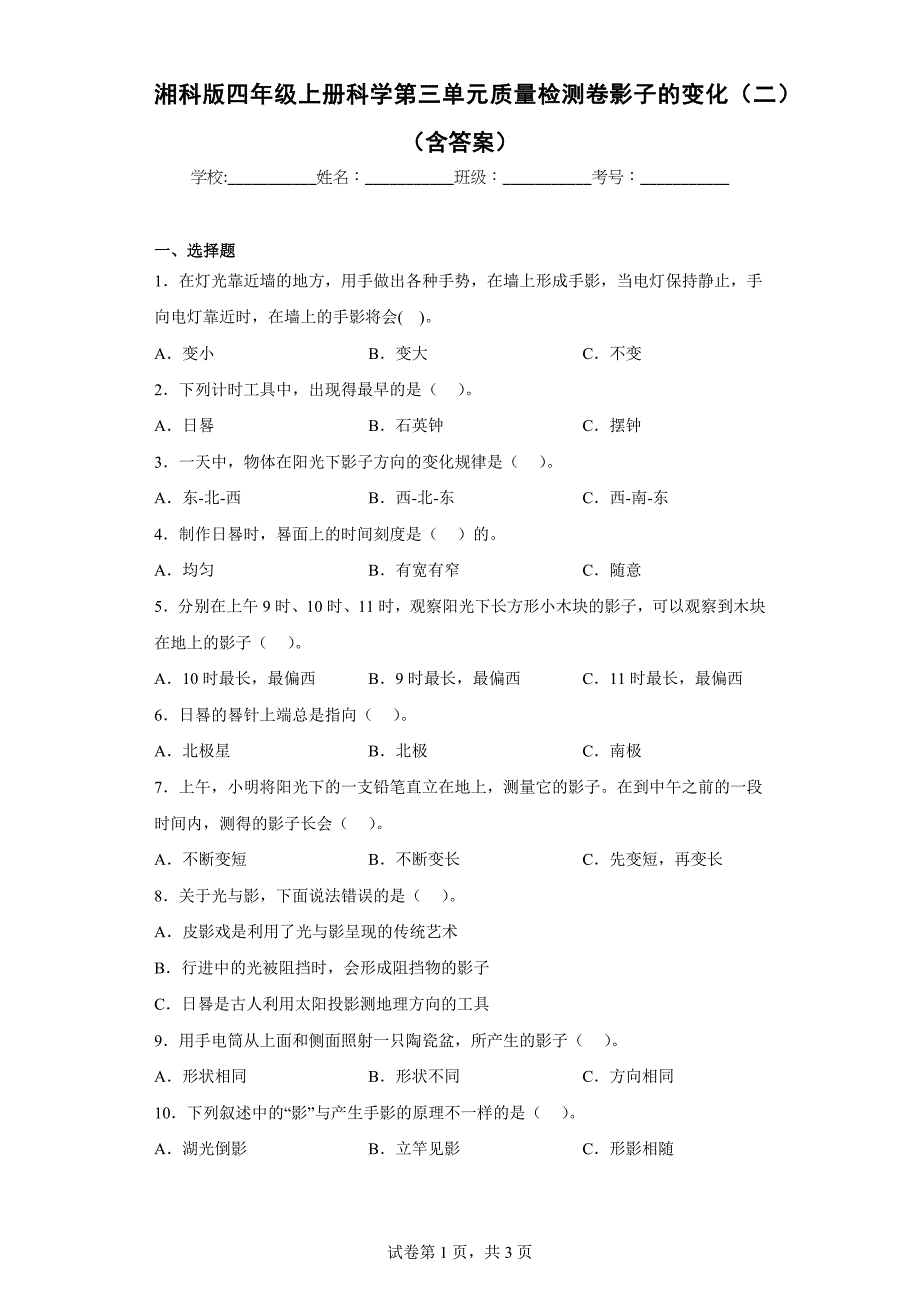 湘科版四年级（上）科学第三单元质量检测卷影子的变化（二）（含答案）_第1页