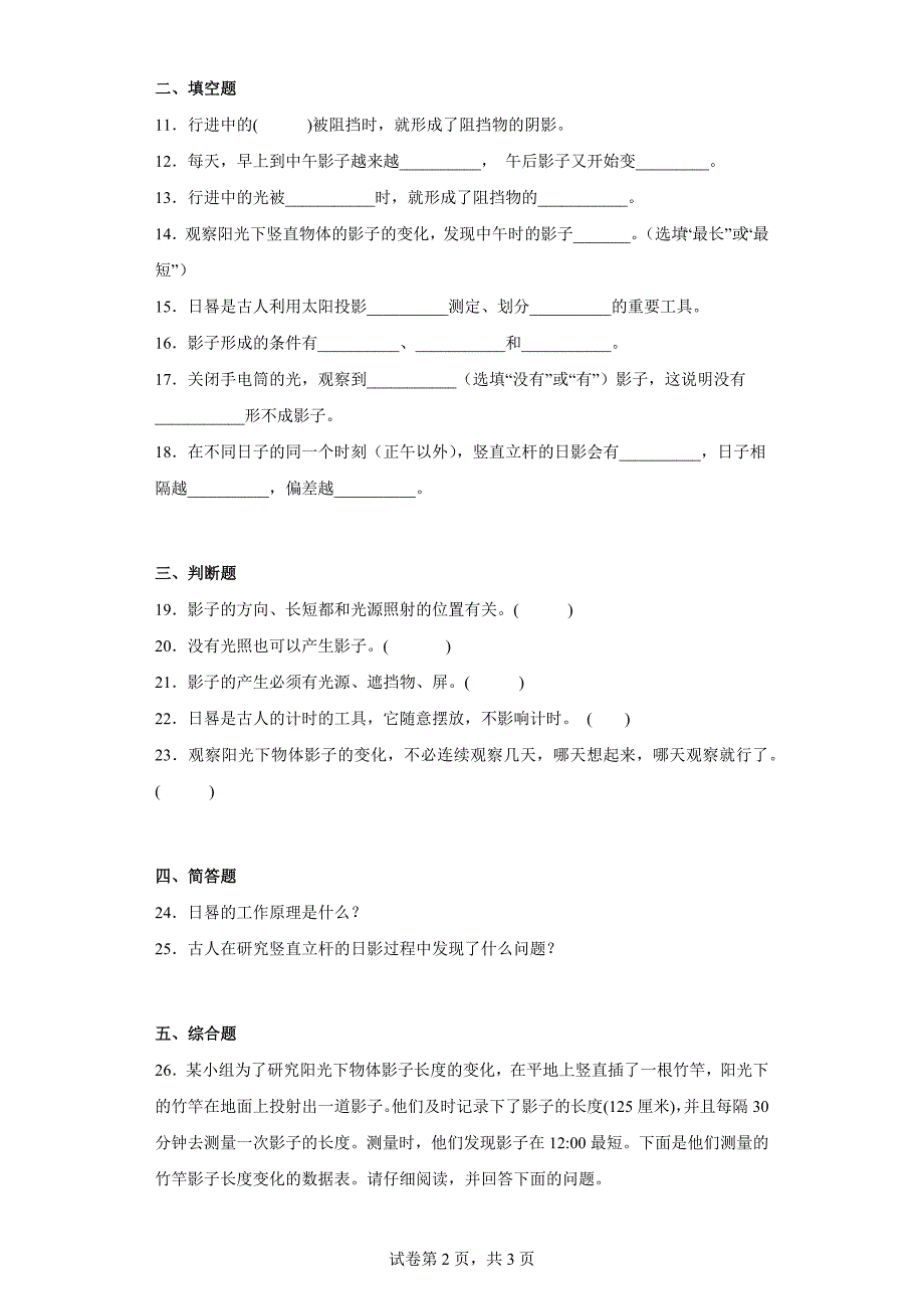 湘科版四年级（上）科学第三单元质量检测卷影子的变化（二）（含答案）_第2页