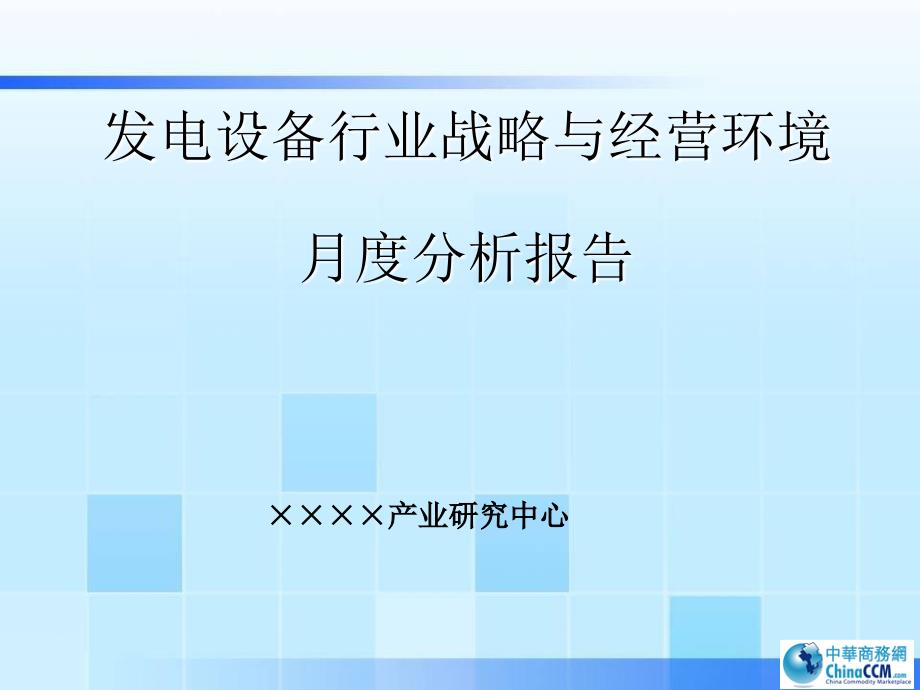 发电设备行业战略与经营环境月度分析报告_第1页