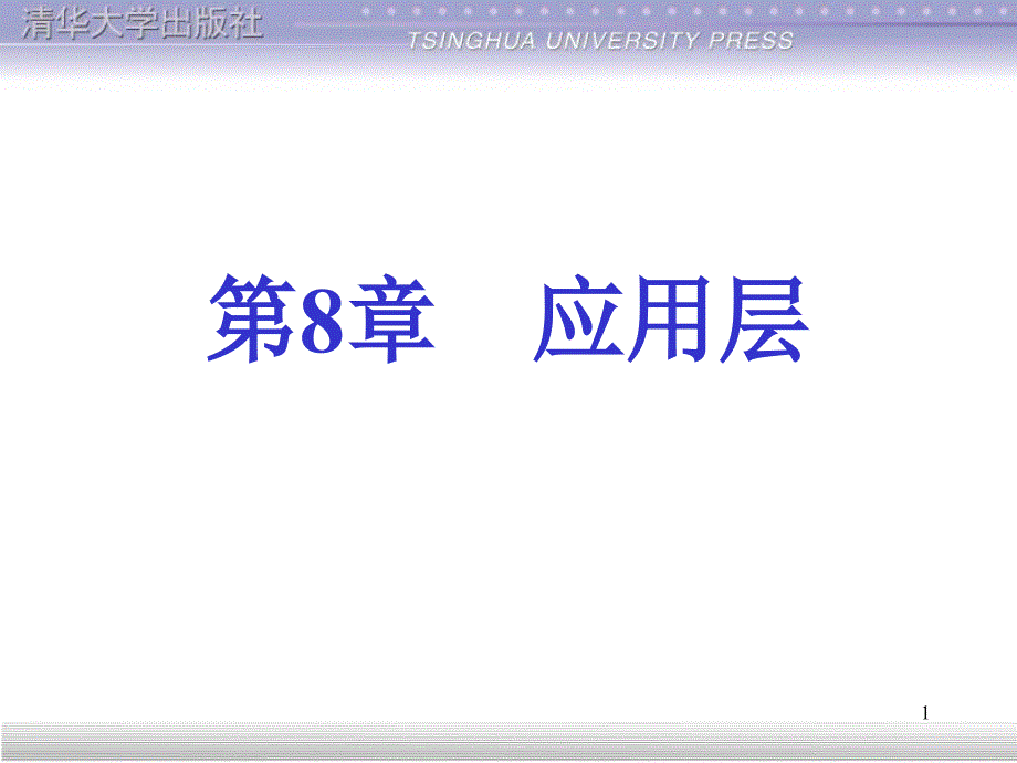 计算机网络技术基础课程课件设计应用层_第1页