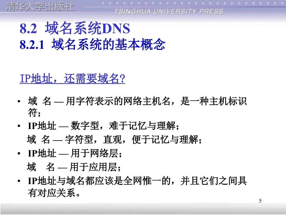 计算机网络技术基础课程课件设计应用层_第5页